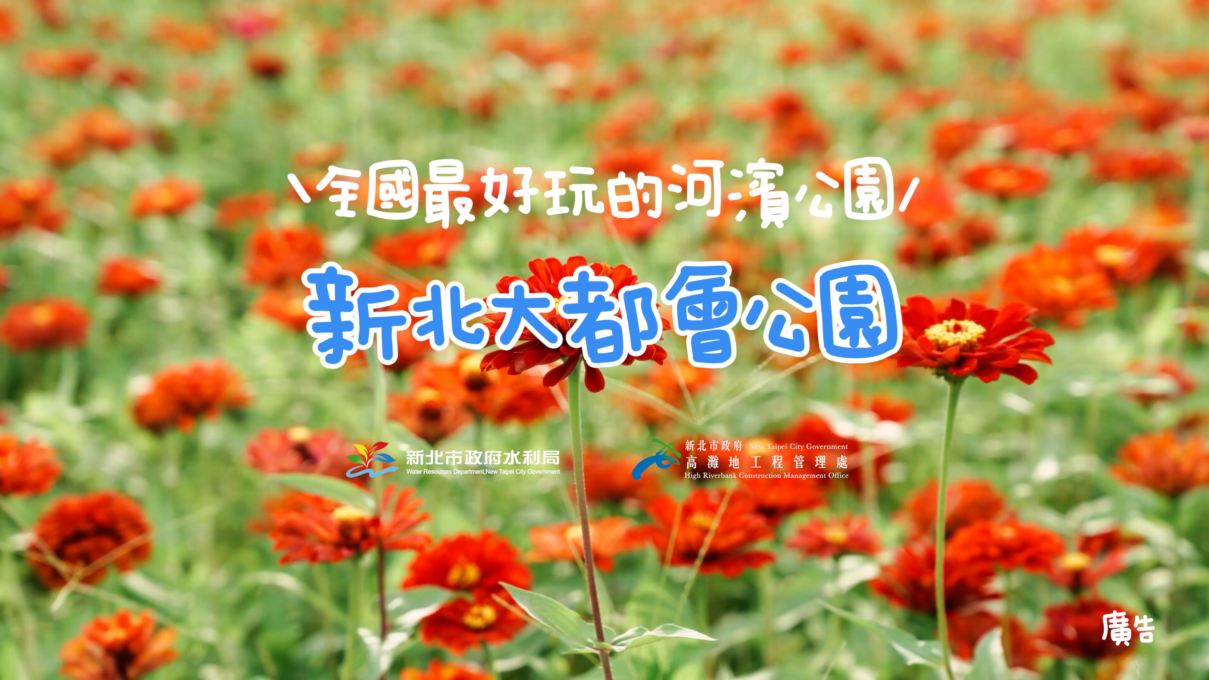 【商業廣告】全國最好玩的河濱公園-新北大都會公園