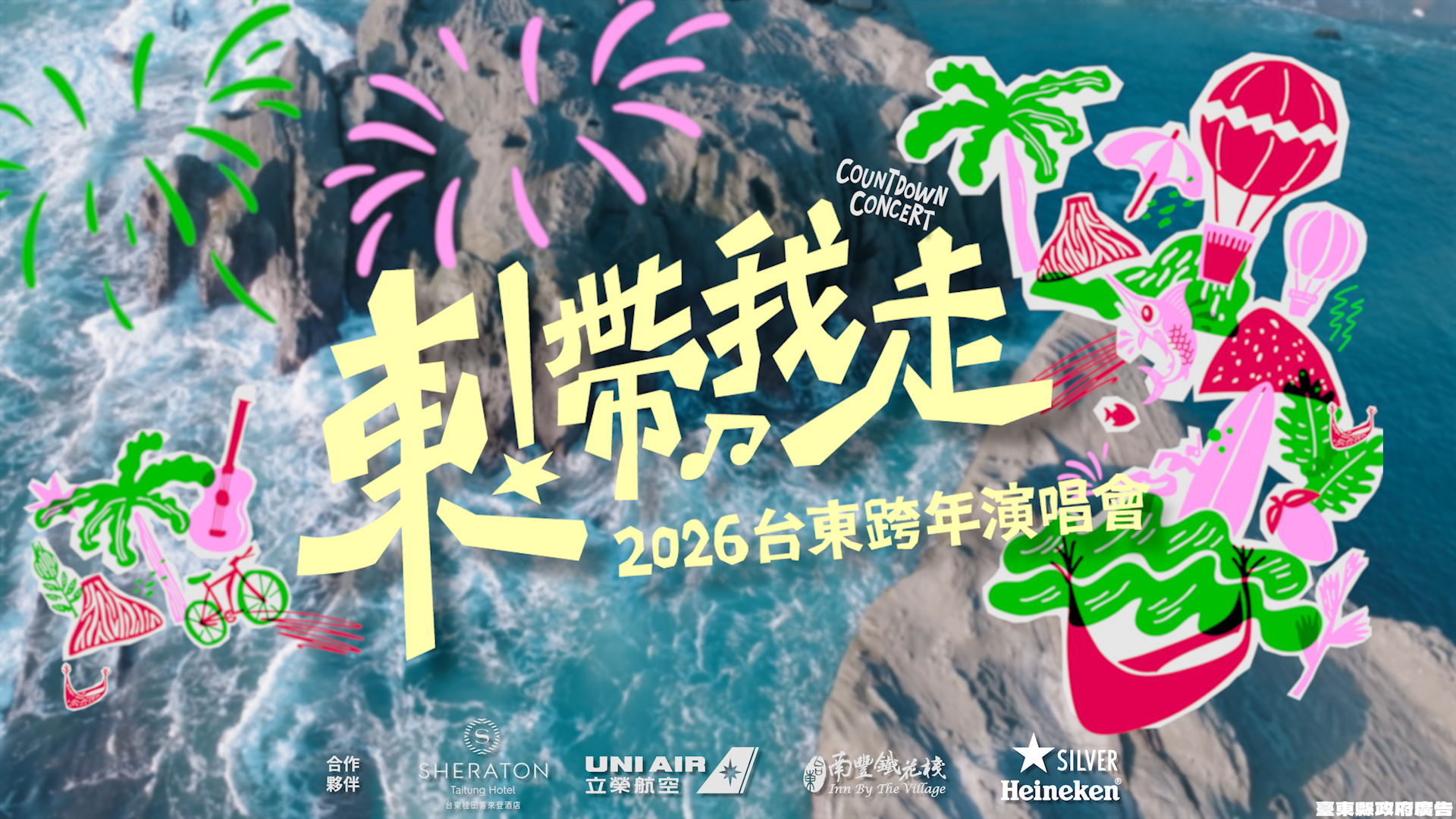 【商業廣告】𝟮𝟬𝟮𝟲台東跨年晚會〈東！帶我走〉-東漂去旅行