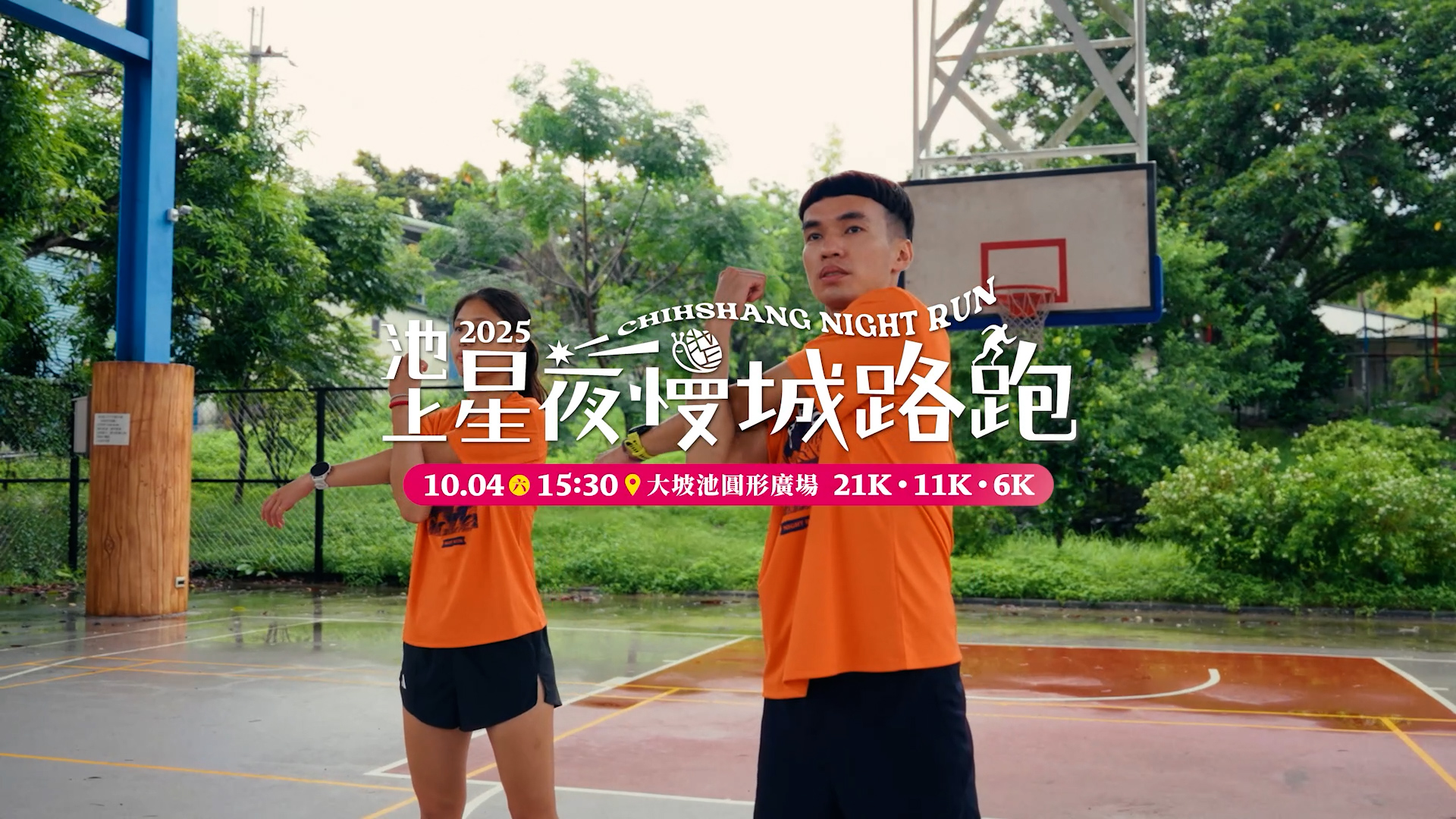 【商業廣告】2025池上星夜慢城路跑