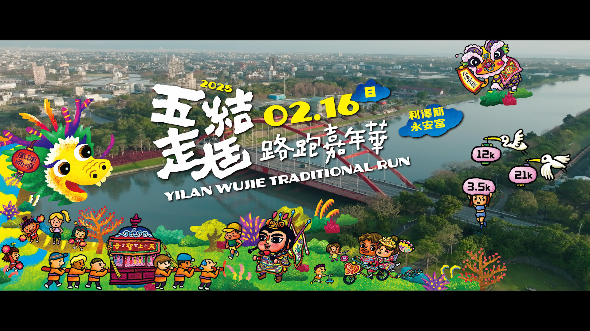 【活動紀錄】五結走尪路跑嘉年華