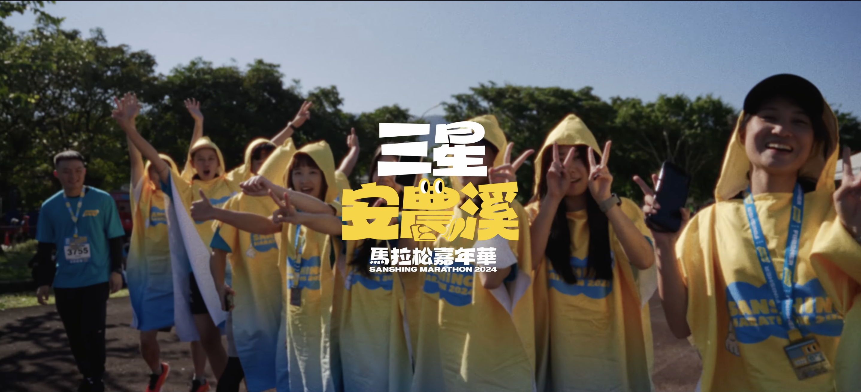 【活動紀錄】2024三星安農溪馬拉松嘉年華