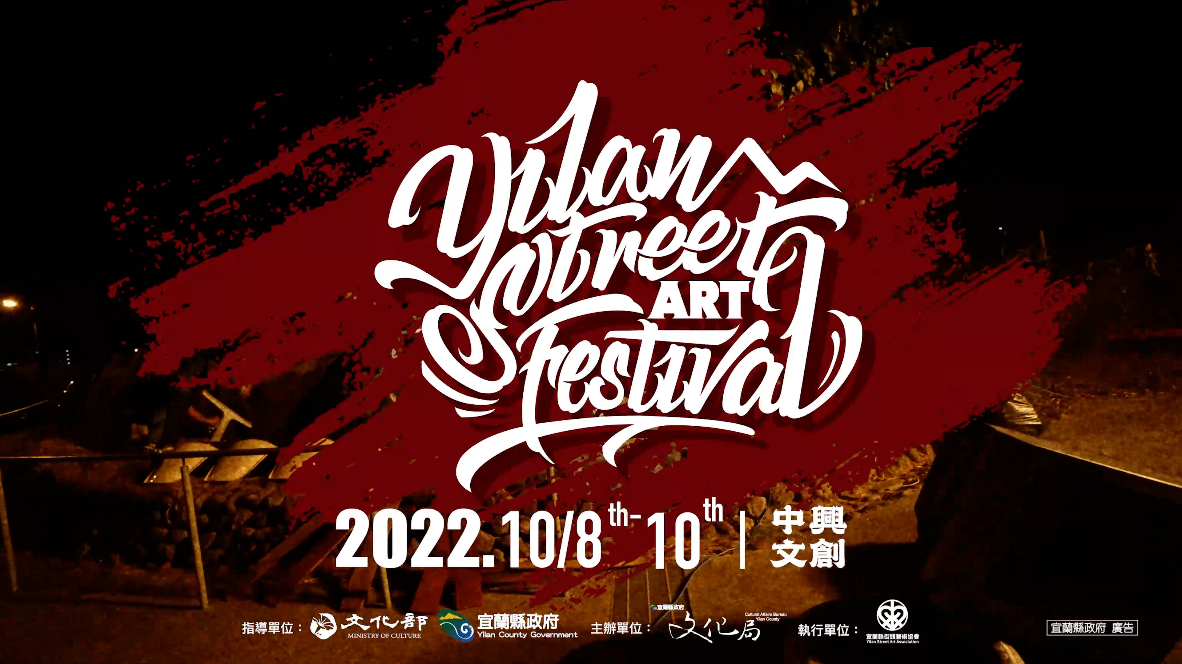 【商業廣告】2022宜蘭國際街頭文化藝術節廣告宣傳片-30秒版