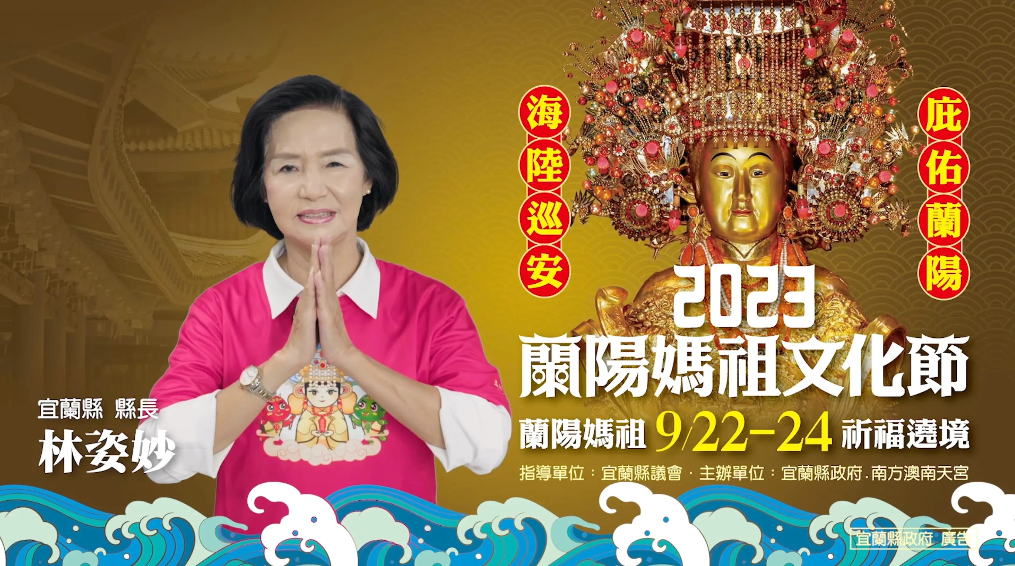 【商業廣告】2023蘭陽媽祖文化節