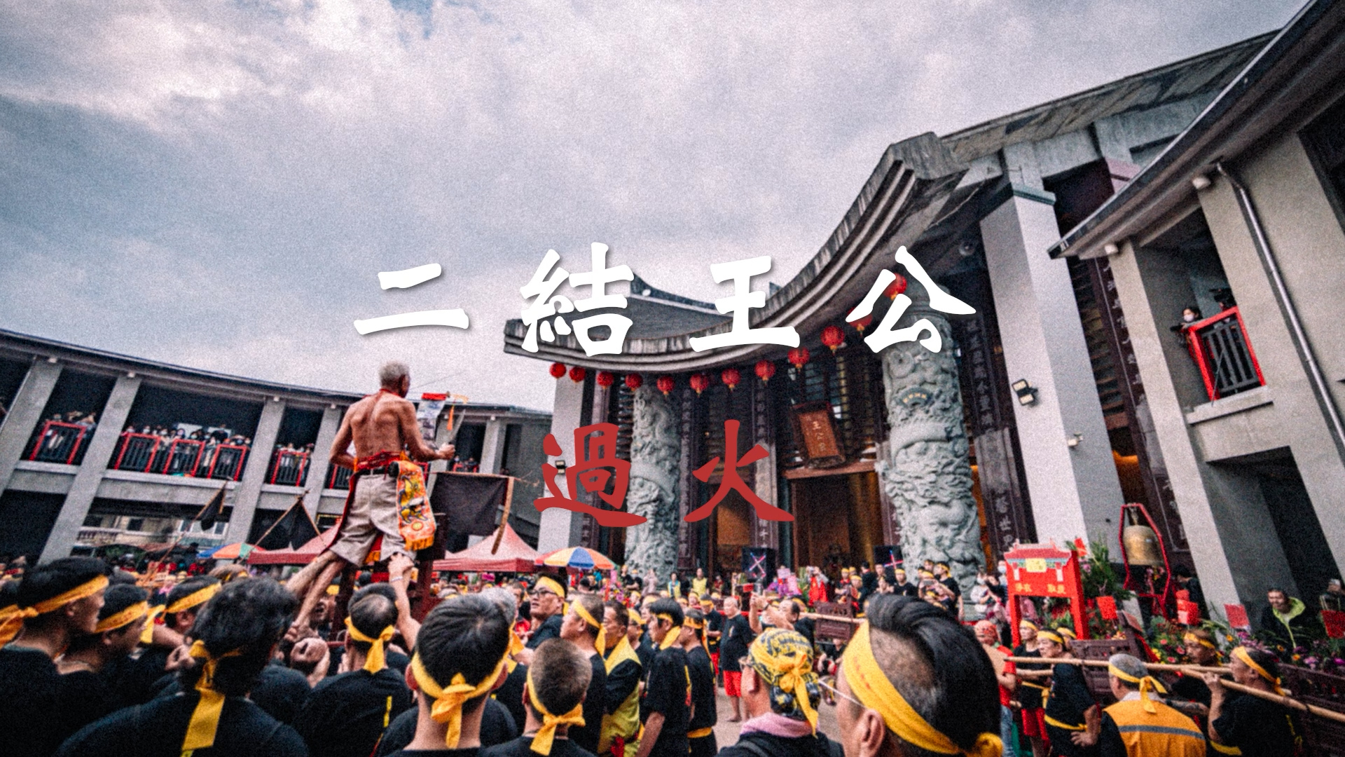 【紀錄片】二結王公廟過火