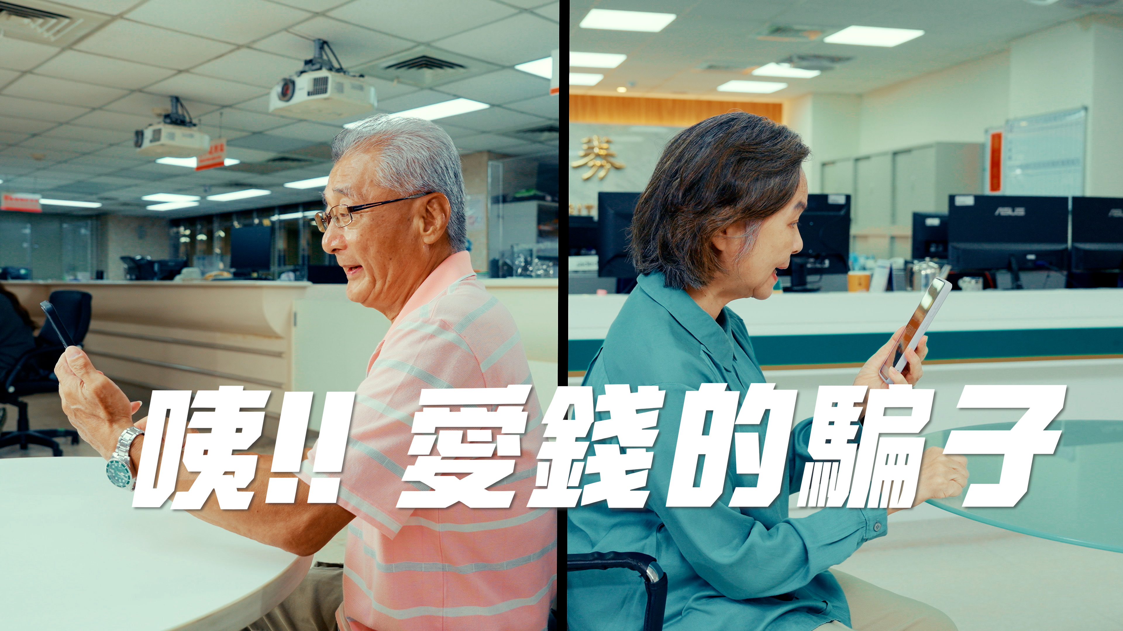 【商業廣告】臺銀證券x合庫證券 5D反詐行動「愛錢的騙子」