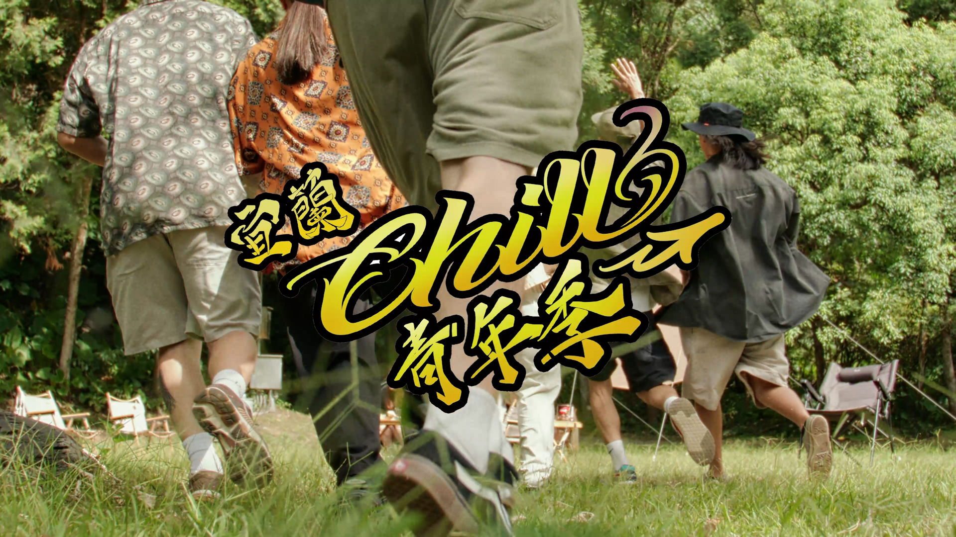 【商業廣告】2023宜蘭Chill青年季典