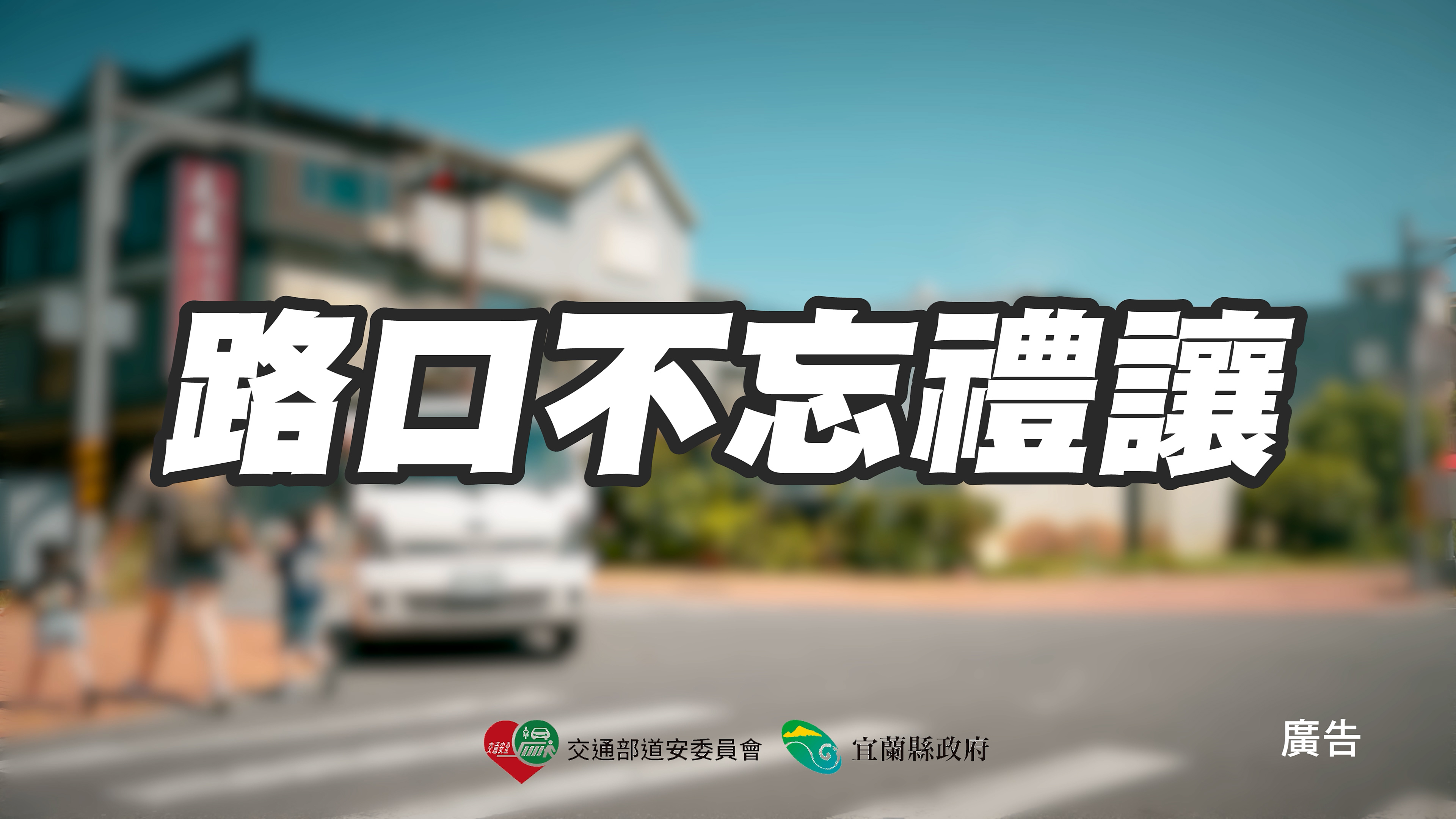 【商業廣告】2022宜蘭縣交通安全廣告 母湯母湯 路口不忘禮讓篇