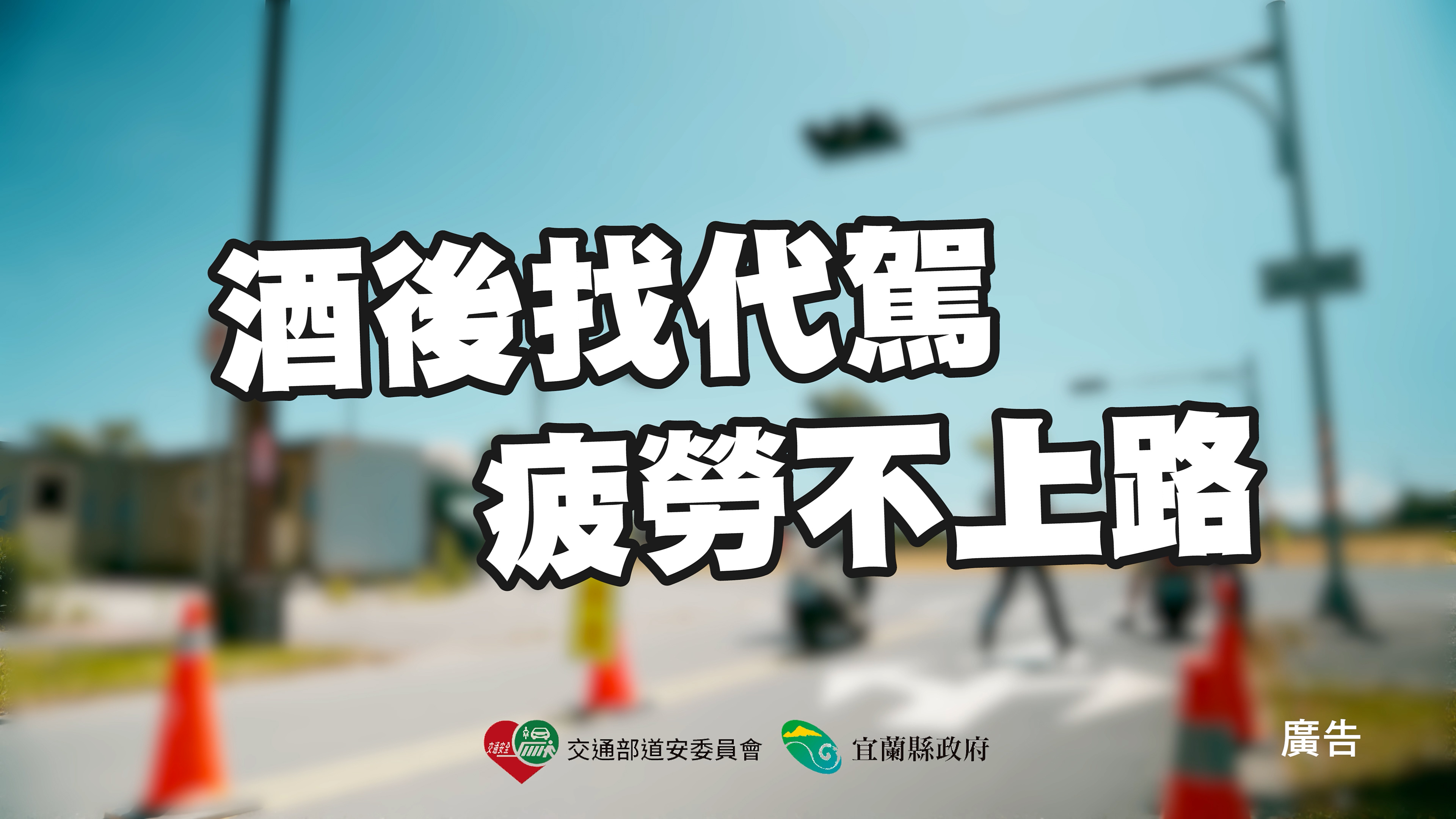 【商業廣告】2022宜蘭縣交通安全廣告 母湯母湯 酒後找代駕 疲勞不上路篇