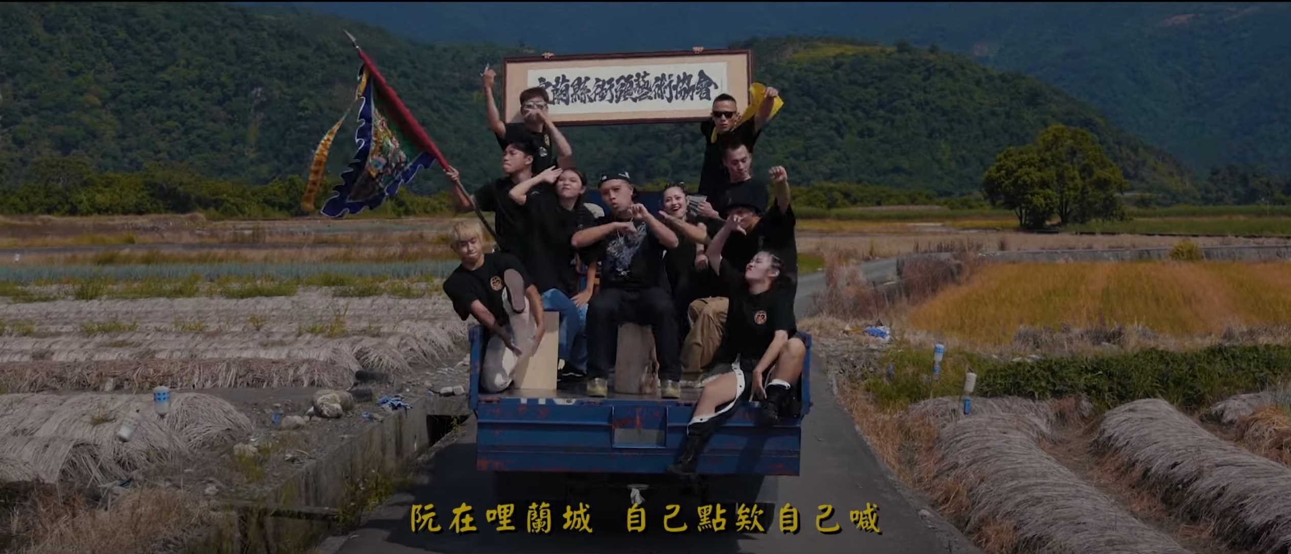 🎞 STACO - 蘭城 LANTOWN ft. 宜蘭縣街頭藝術協會（Music Video）