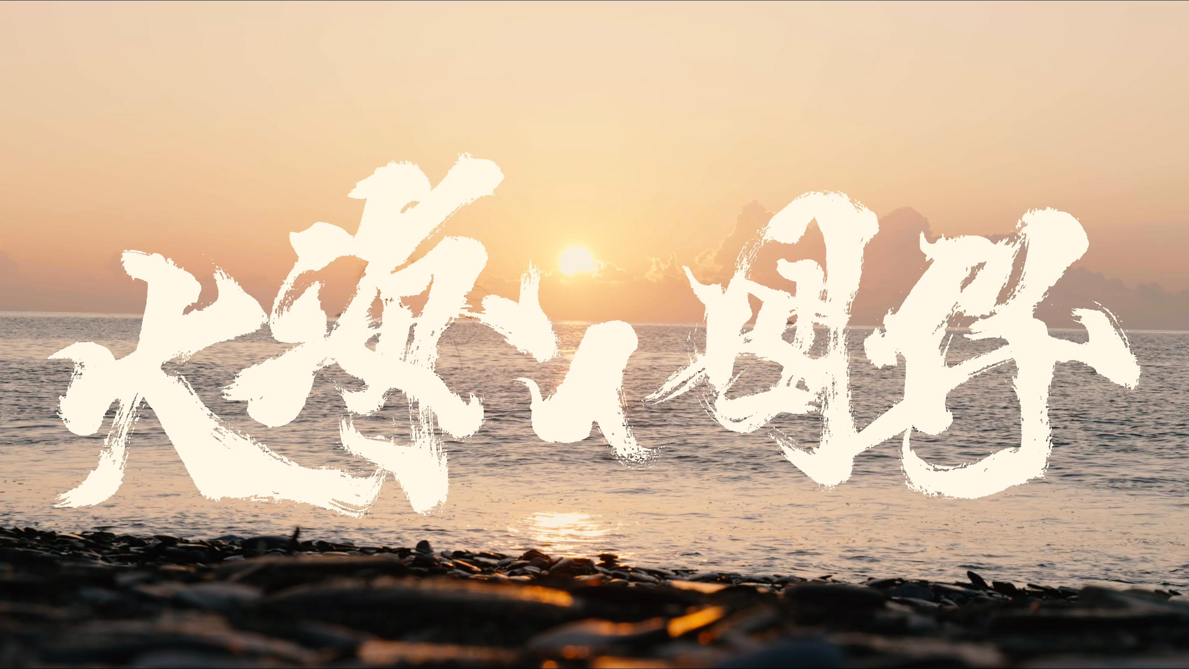 【MV製作】2022簡銘翔蘇澳鎮長競選歌曲《大海的囝仔》 主題曲MV