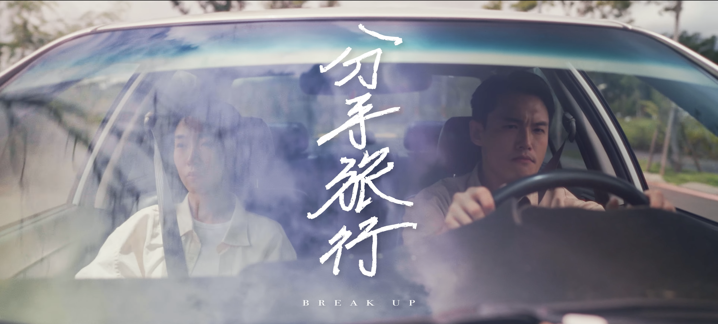 2024礁溪微電影徵選暨礁溪攝影比賽 金獎 分手旅行