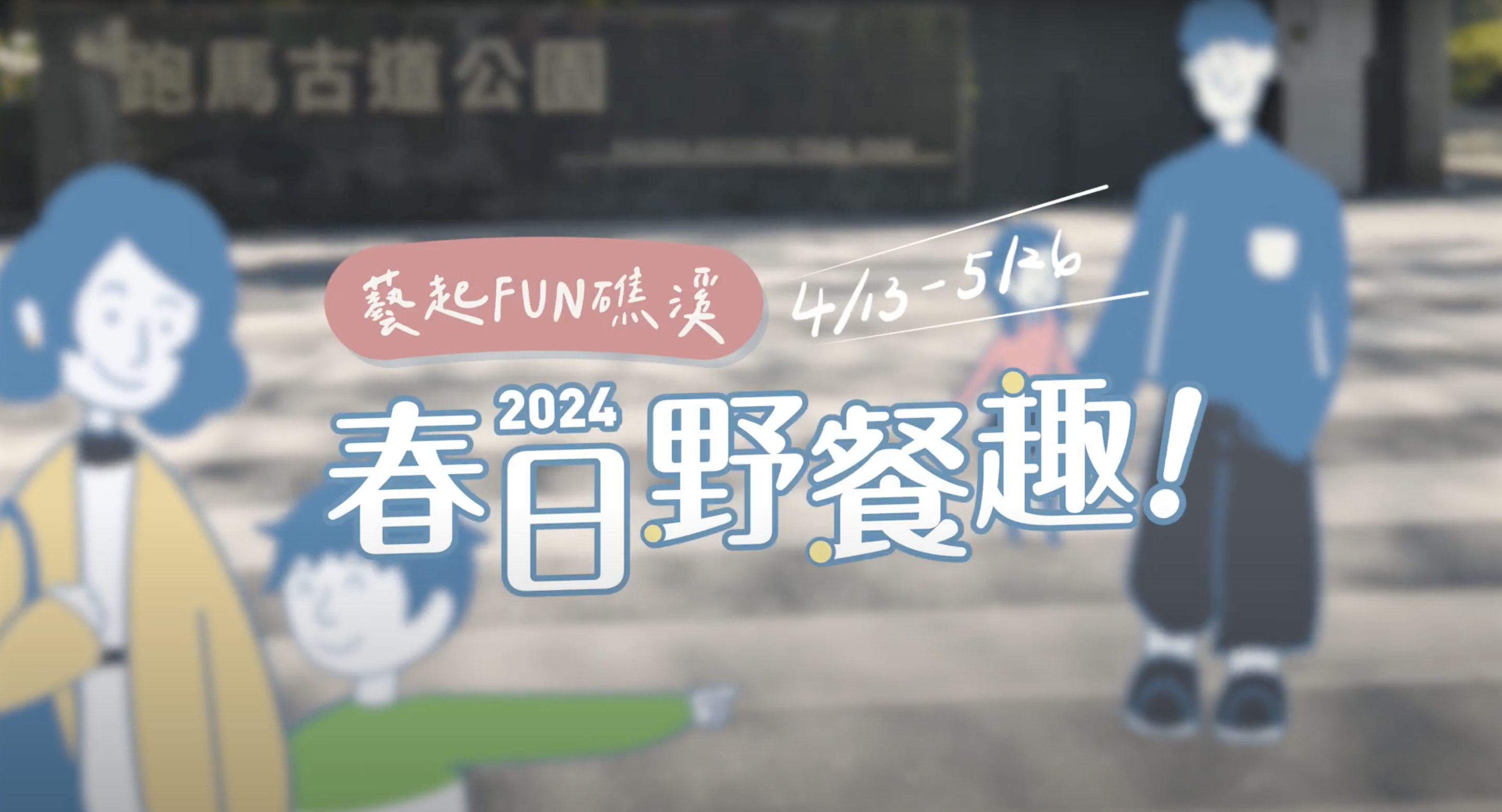 【商業廣告】藝起FUN礁溪-春日野餐趣