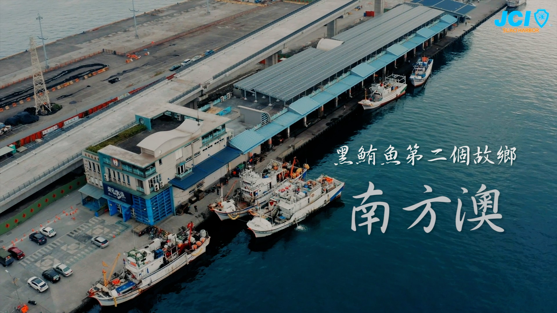 【形象影片】蘇澳港國際青年商會-黑鮪魚宴