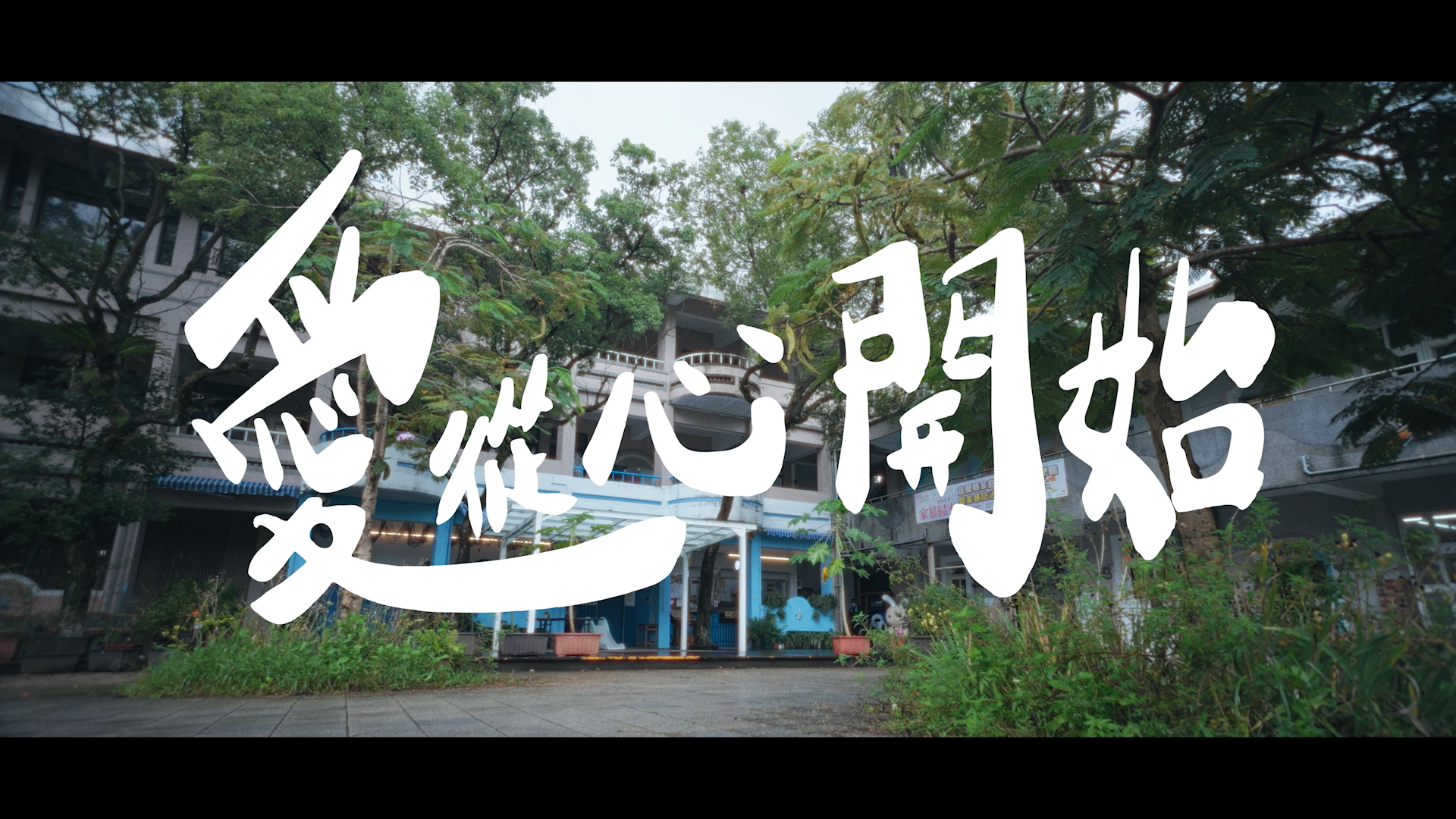 【紀錄片】愛，從心開始：一座庇護工坊的溫暖故事