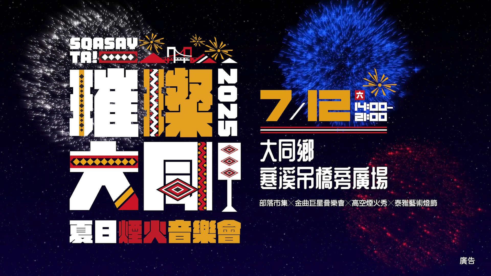 【商業廣告】璀璨大同夏日煙火音樂會